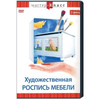 DVD "Мастер-класс. Художественная роспись мебели" - fgospostavki.ru - Норильск