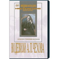DVD "Водевили Чехова А.П. (на 2-х дисках)" - fgospostavki.ru - Норильск