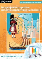 Интерактивные тесты. География материков: история открытий и население - fgospostavki.ru - Норильск