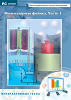 Интерактивные тесты. Молекулярная физика. Часть 1 - fgospostavki.ru - Норильск
