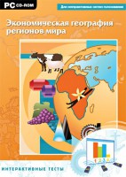 Интерактивные тесты. Экономическая география регионов мира - fgospostavki.ru - Норильск