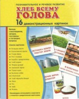 Демонстрационные карточки "Хлеб всему голова" - fgospostavki.ru - Норильск