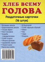Раздаточные карточки "Хлеб всему голова" - fgospostavki.ru - Норильск