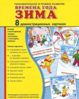 Демонстрационные карточки "Времена года. Зима" - fgospostavki.ru - Норильск