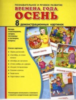 Демонстрационные карточки "Времена года. Осень" - fgospostavki.ru - Норильск