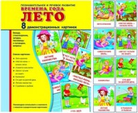 Демонстрационные карточки "Времена года. Лето" - fgospostavki.ru - Норильск