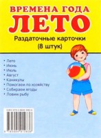 Раздаточные карточки "Времена года. Лето" - fgospostavki.ru - Норильск