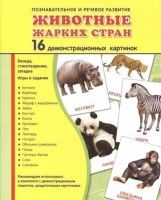 Демонстрационные карточки "Животные жарких стран" - fgospostavki.ru - Норильск