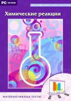 Интерактивные тесты. Химические реакции - fgospostavki.ru - Норильск