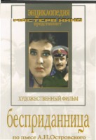 DVD "Бесприданница" - fgospostavki.ru - Норильск