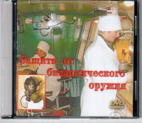 DVD "Защита от биологического оружия" - fgospostavki.ru - Норильск