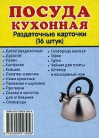 Раздаточные карточки "Посуда кухонная" - fgospostavki.ru - Норильск