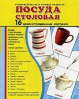 Демонстрационные карточки "Посуда столовая" - fgospostavki.ru - Норильск