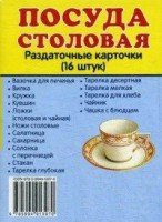 Раздаточные карточки "Посуда столовая" - fgospostavki.ru - Норильск