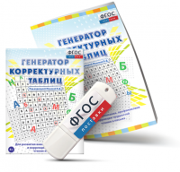 Генератор корректурных таблиц для развития внимания, профилактики и коррекции трудностей чтения и письма на USB - носителе - fgospostavki.ru - Норильск