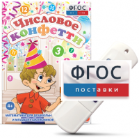 Игры по математике для дошкольников и младших школьников "Числовое конфетти" на usb-носителе - fgospostavki.ru - Норильск