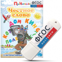 Игры для чтения слогов и простых слов "Честное слово" на USB - носителе - fgospostavki.ru - Норильск