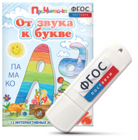 Игры для знакомства с буквами и звуками "От звука к букве" на USB - носителе - fgospostavki.ru - Норильск