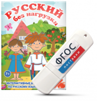 Игры по русскому языку для 1 и 2 классов "Русский без нагрузки" на USB - носителе - fgospostavki.ru - Норильск