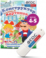 Программа для создания пособий и дидактических игр "Конструктор картинок 4.5" на USB - носителе - fgospostavki.ru - Норильск