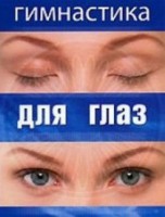 DVD "Гимнастика для глаз" - fgospostavki.ru - Норильск