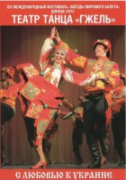 DVD "С любовью к Украине" (танцы разных народов) - fgospostavki.ru - Норильск