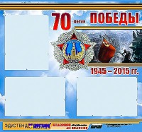 Стенд информационный эдустенд "70-летие Победы" (75*70, 3 кармана) - fgospostavki.ru - Норильск