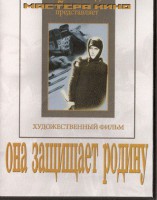 DVD художественный фильм "Она защищает родину" - fgospostavki.ru - Норильск