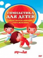 DVD "Гимнастика для детей. Общеукрепляющие упражнения" - fgospostavki.ru - Норильск
