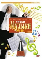 DVD "Уроки музыки" - fgospostavki.ru - Норильск