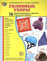 Демонстрационные карточки "Головные уборы" - fgospostavki.ru - Норильск