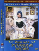 DVD "Один час в Русском музее" - fgospostavki.ru - Норильск