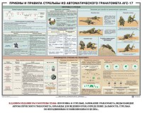 Плакат "Приемы и правила стрельбы из автоматического гранатомета АГС-17" - fgospostavki.ru - Норильск