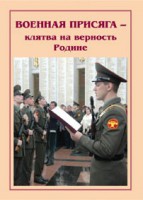 Плакат "Военная присяга" - fgospostavki.ru - Норильск