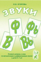 Речевой материал и игры для автоматизации и дифференциации звуков Ф, Фь, В, Вь - fgospostavki.ru - Норильск