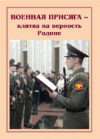 Брошюра "Военная присяга" - fgospostavki.ru - Норильск