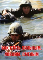 Брошюра "Как стать сильным, ловким, смелым" - fgospostavki.ru - Норильск