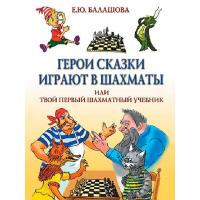 Балашова Е. "Герои сказки играют в шахматы или твой первый шахматный учебник" - fgospostavki.ru - Норильск