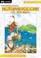 Интерактивные плакаты. История России (IX–XVII вв.) - fgospostavki.ru - Норильск