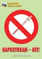 Брошюра "Наркотикам – нет!" - fgospostavki.ru - Норильск
