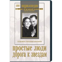 DVD художественный фильм "Простые люди. Дорога к звездам" - fgospostavki.ru - Норильск