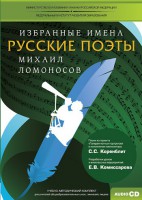 CD-ROM «Избранные имена. Русские поэты. Нотный портрет М. Ломоносова. Учебно-методический комплект» - fgospostavki.ru - Норильск