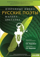 CD-ROM «Избранные имена. Русские поэты. Нотный портрет М. Цветаевой. Учебно-методический комплект» - fgospostavki.ru - Норильск