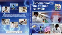 DVD "Безопасность на уроках химии" - fgospostavki.ru - Норильск