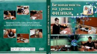 DVD "Безопасность на уроках физики" - fgospostavki.ru - Норильск