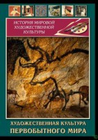 DVD "Художественная  культура  первобытного мира" - fgospostavki.ru - Норильск