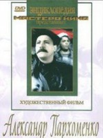 DVD Художественный фильм "Александр Пархоменко" - fgospostavki.ru - Норильск