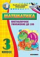 Тренажёр по математике. 3 класс. Внетабличное умножение до 100 - fgospostavki.ru - Норильск
