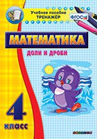 Тренажёр по математике. 4 класс. Доли и дроби - fgospostavki.ru - Норильск