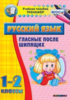 Тренажёр по русскому языку. 1-2 классы. Гласные после шипящих - fgospostavki.ru - Норильск
